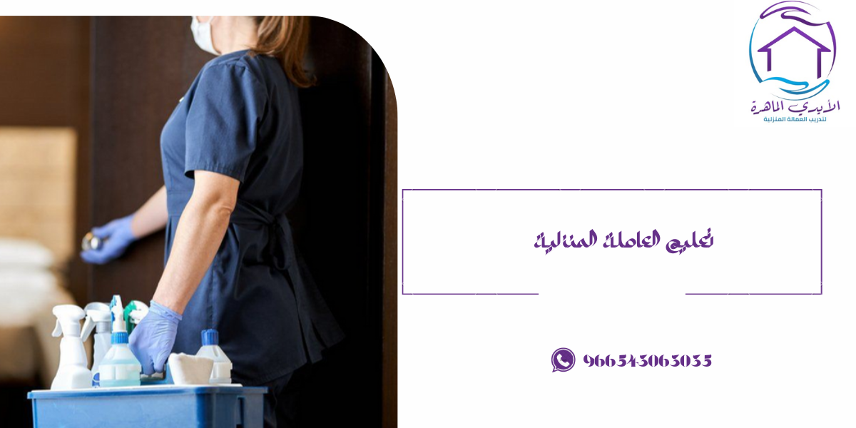 تعليم العاملة المنزلية-الايدي الماهره