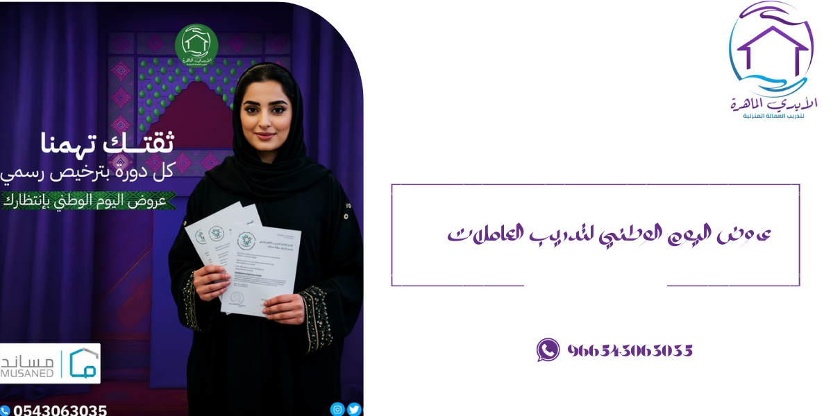 عروض اليوم الوطني لتدريب العاملات-الايدي الماهره