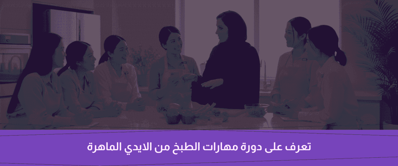 دورة مهارات الطبخ الاساسية