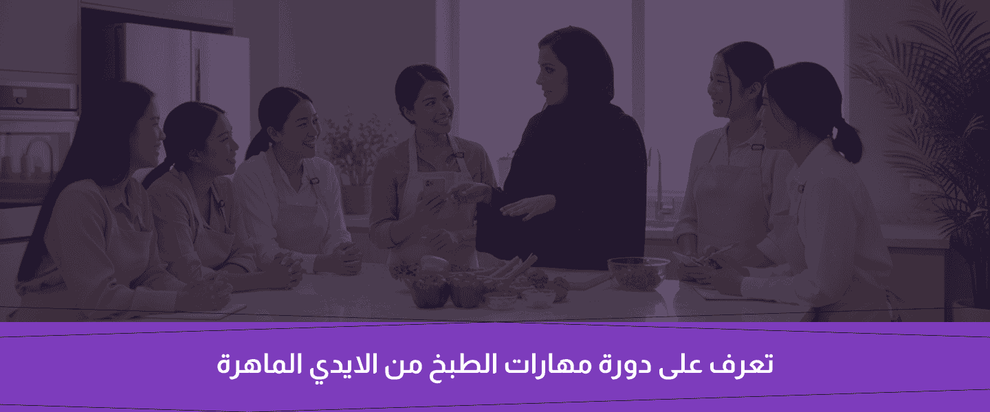 دورة مهارات الطبخ الاساسية