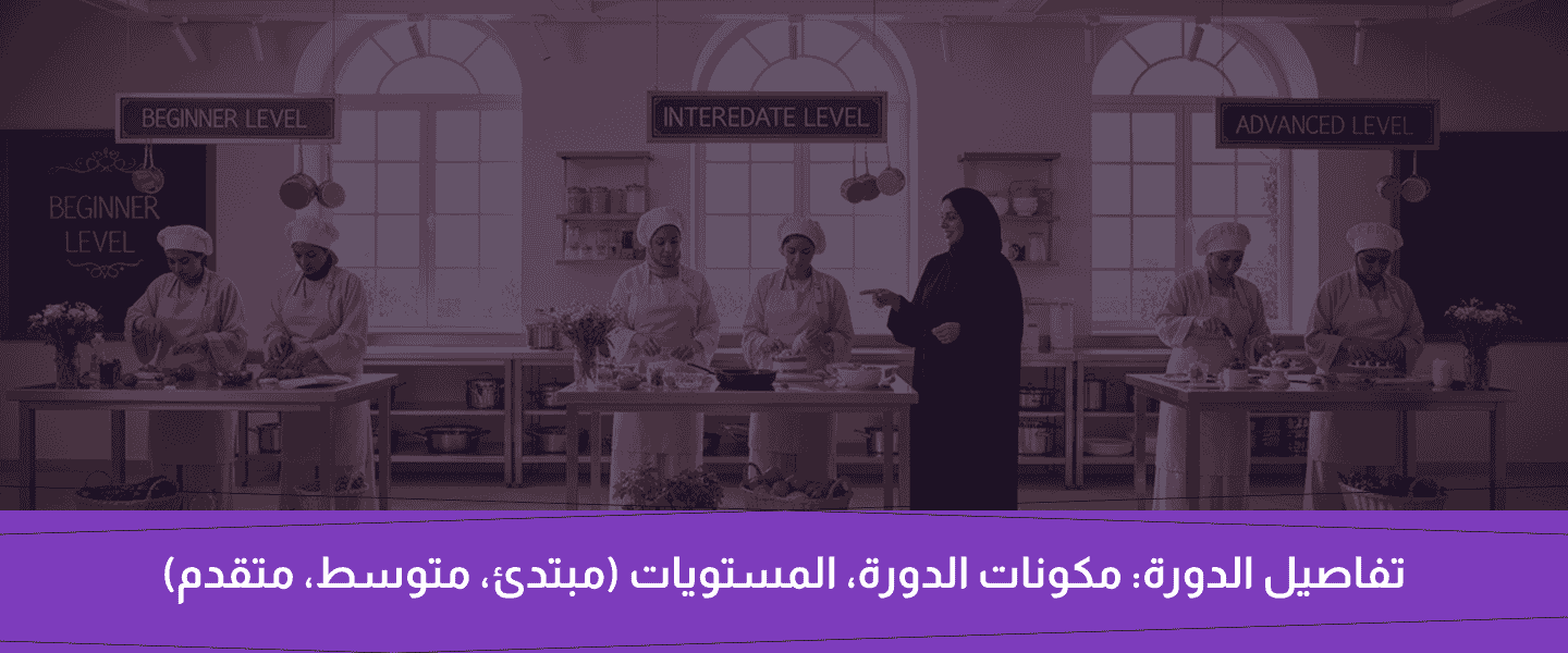 دورة مهارات الطبخ الاساسية