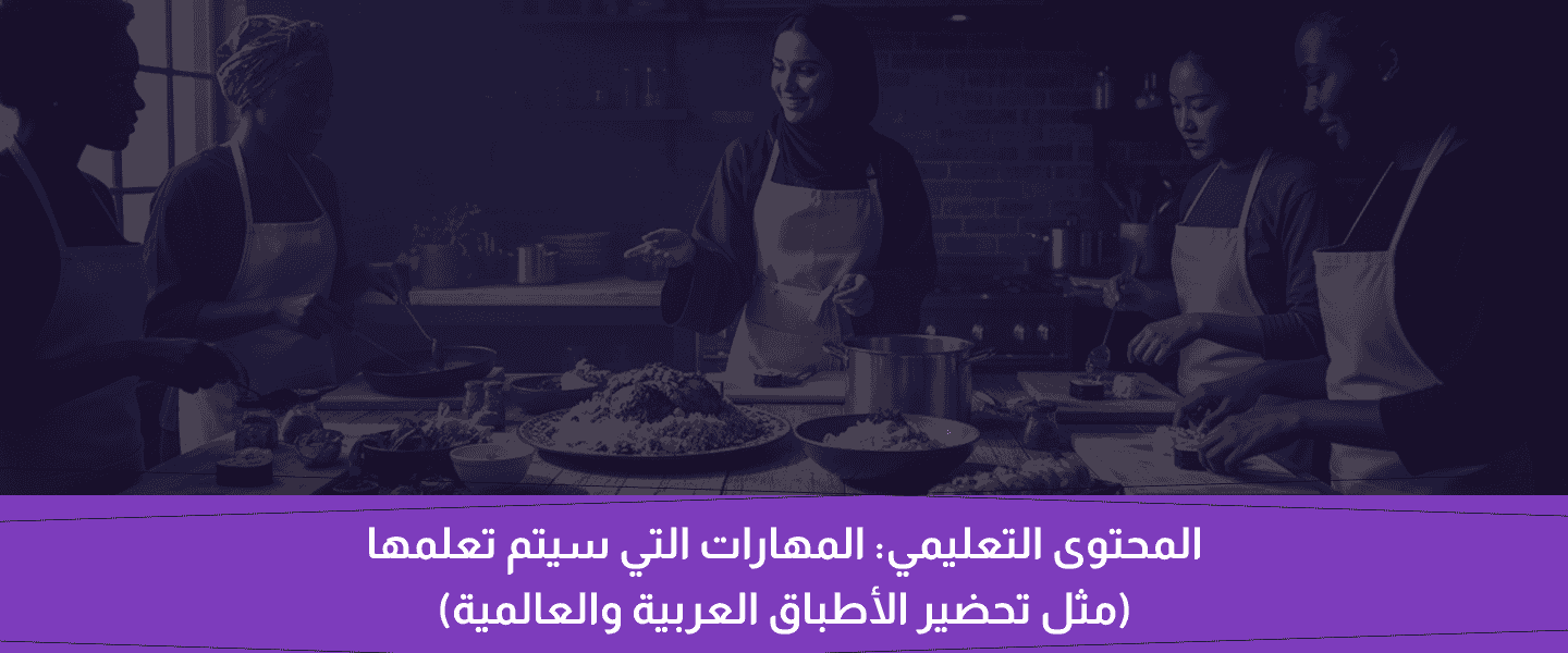 دورة مهارات الطبخ الاساسية