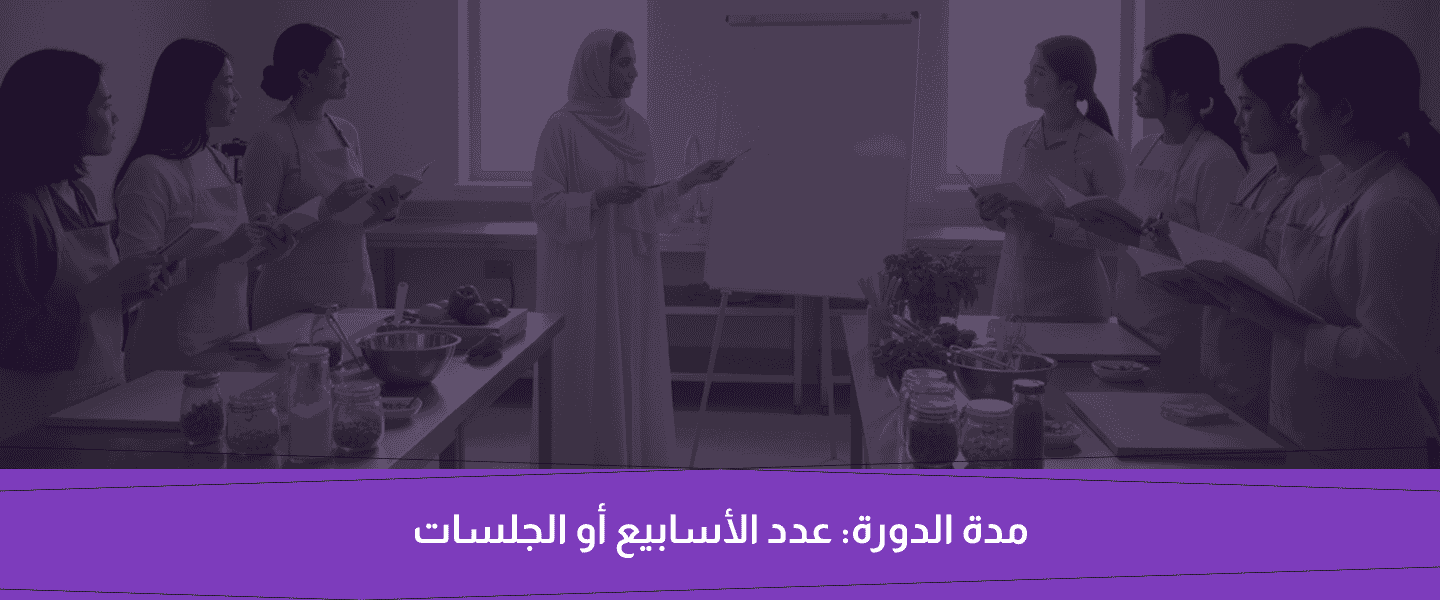 دورة مهارات الطبخ الاساسية