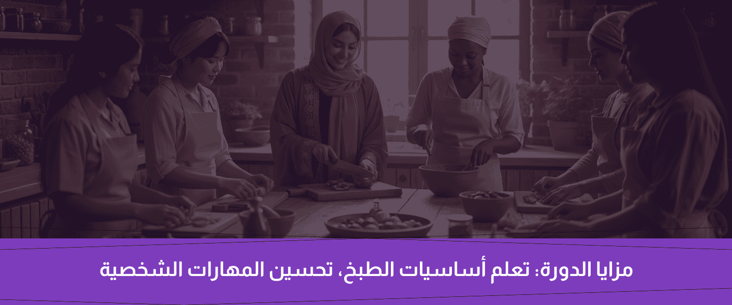 دورة مهارات الطبخ الاساسية