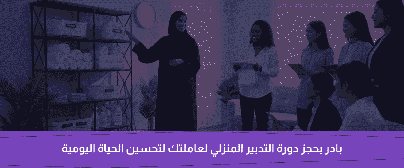 دورة التدبير المنزلي