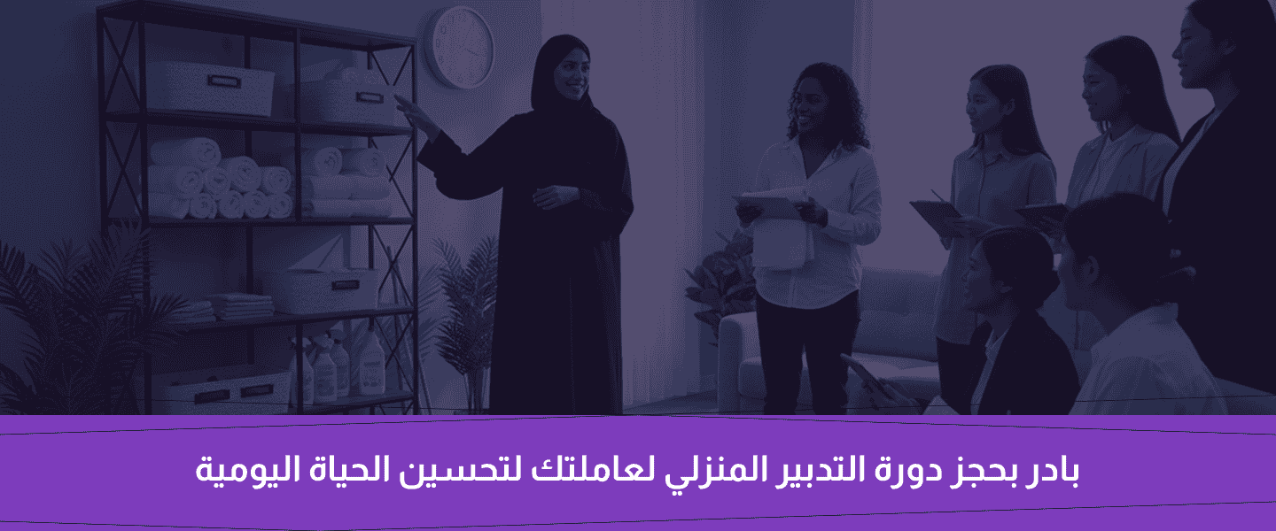 دورة التدبير المنزلي