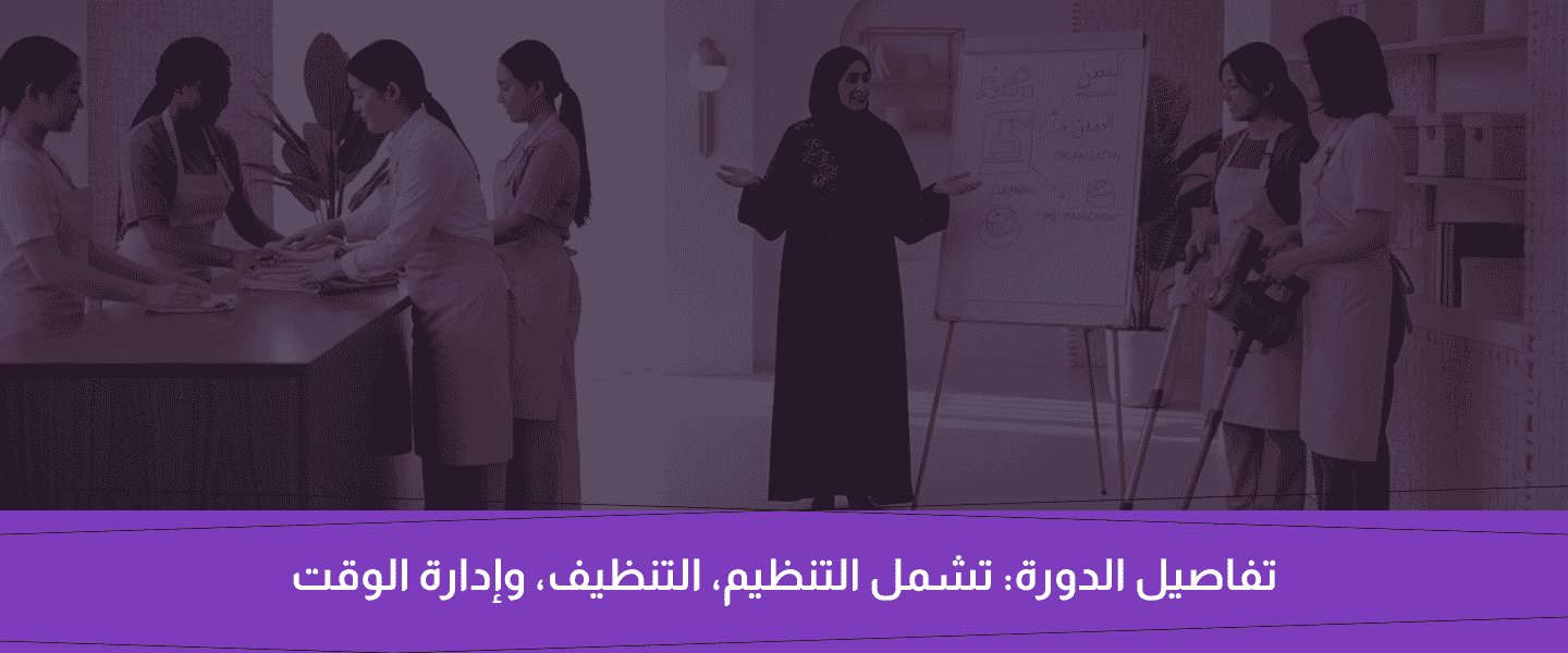 دورة التدبير المنزلي