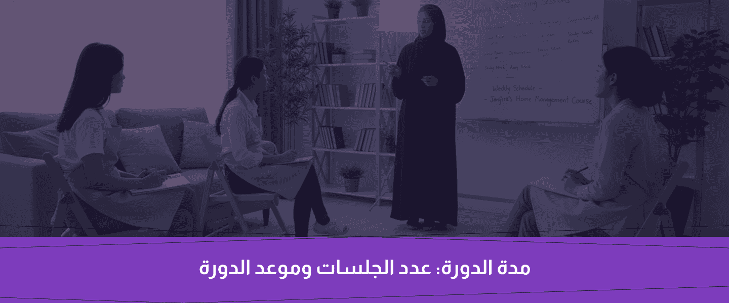 دورة التدبير المنزلي