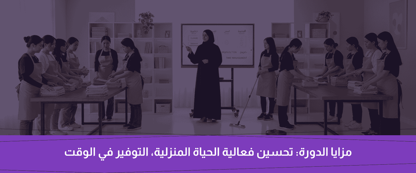 دورة التدبير المنزلي