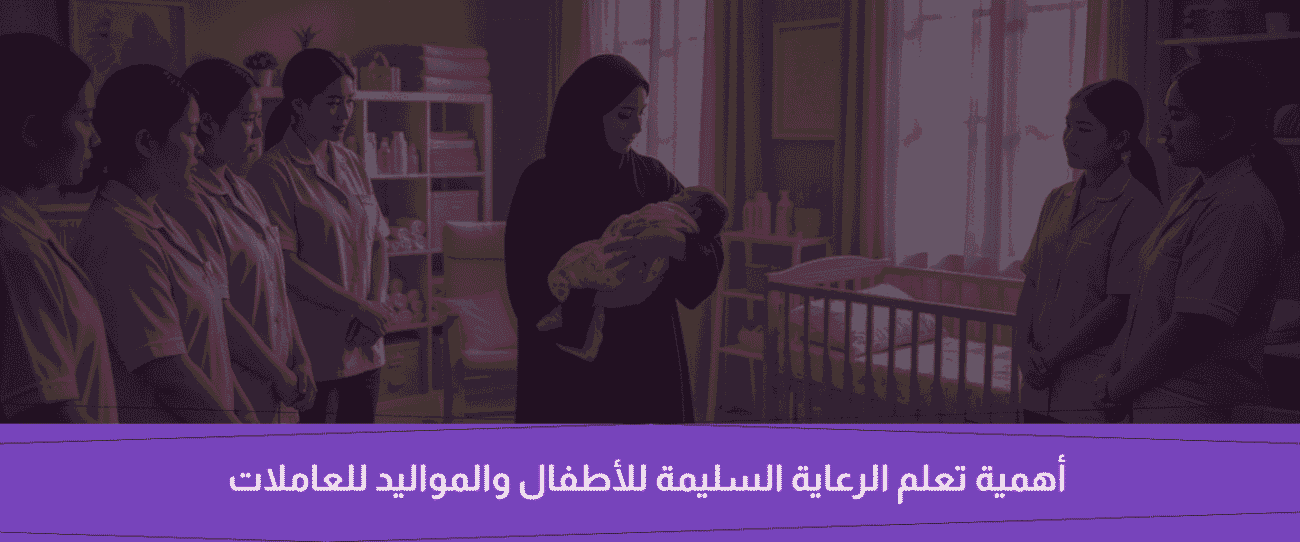 دورة رعاية المواليد والأطفال