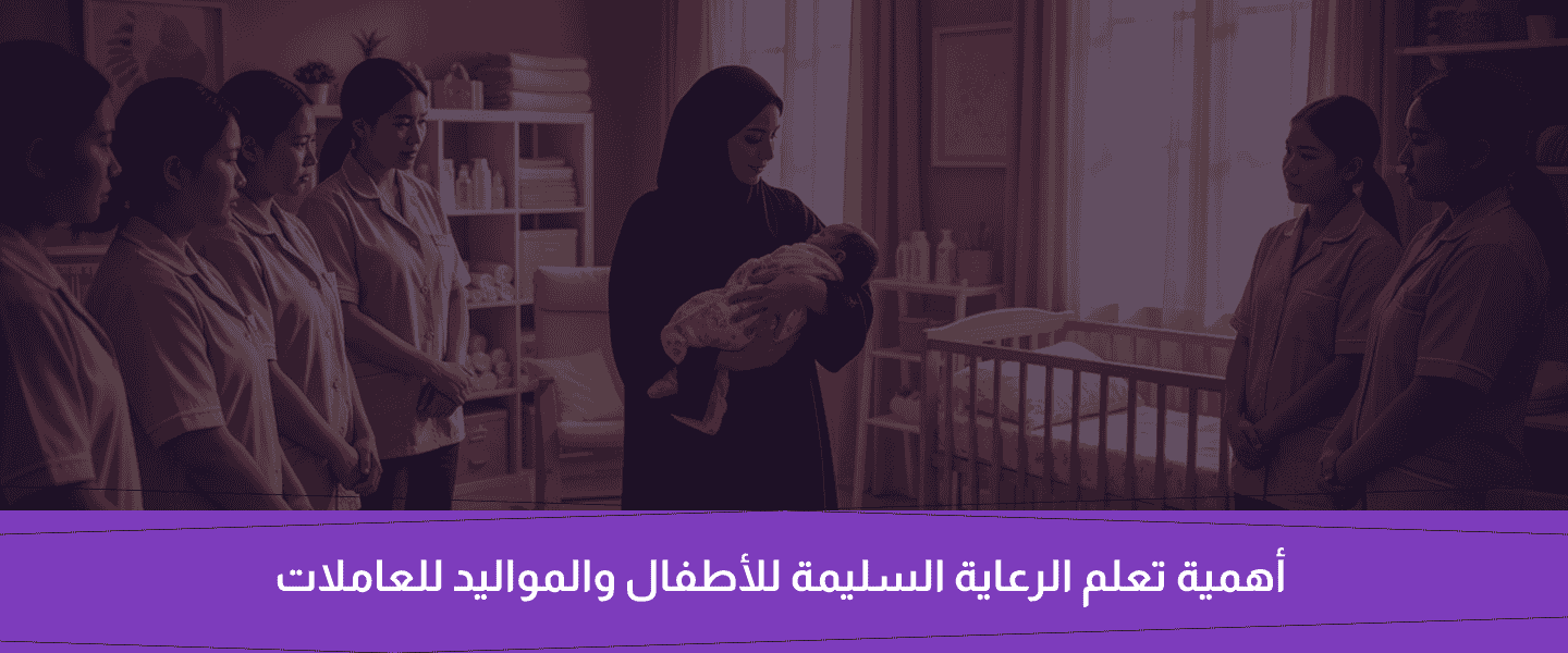 دورة رعاية المواليد والأطفال