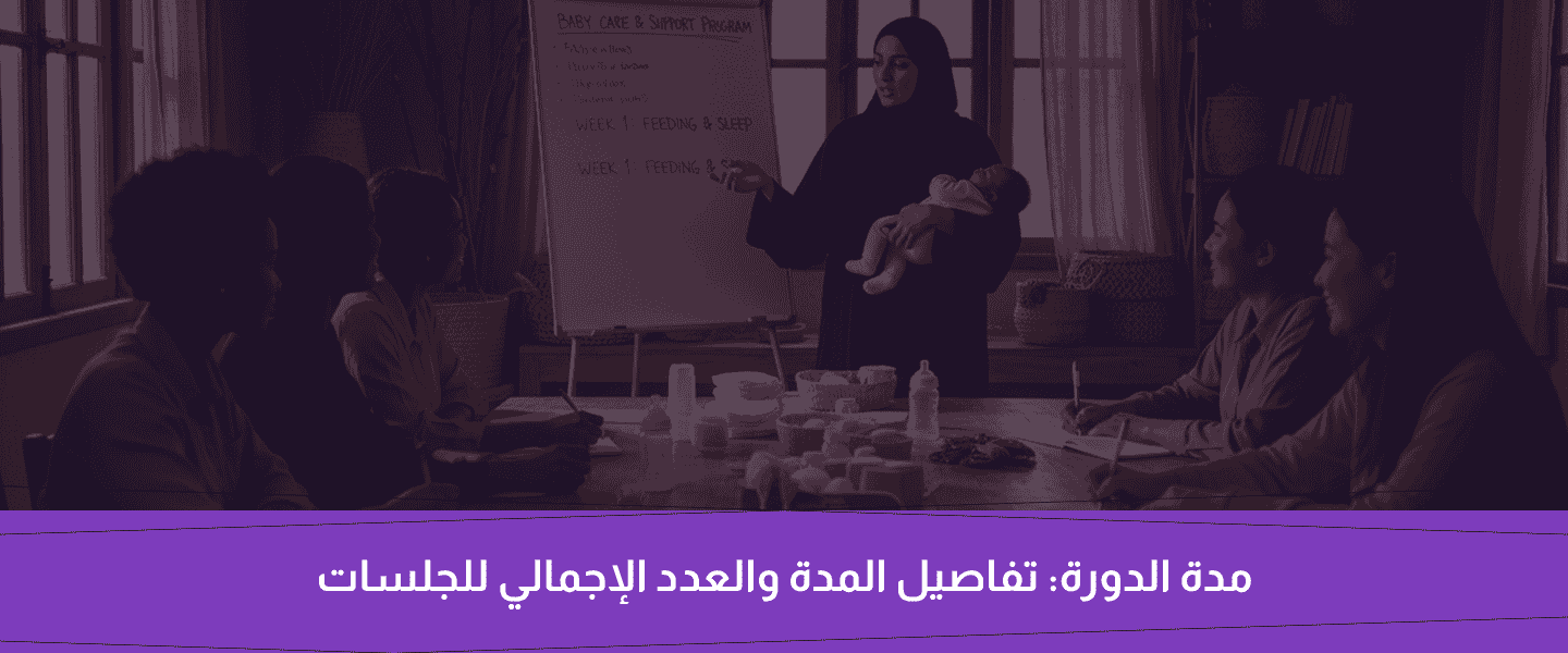 دورة رعاية المواليد والأطفال