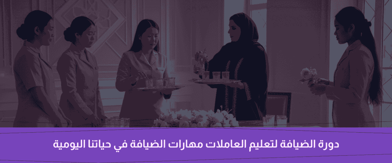 دورة الضيافة