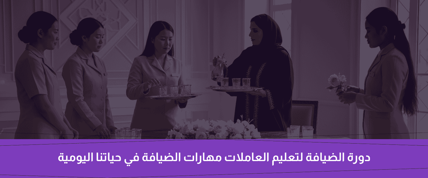 دورة الضيافة