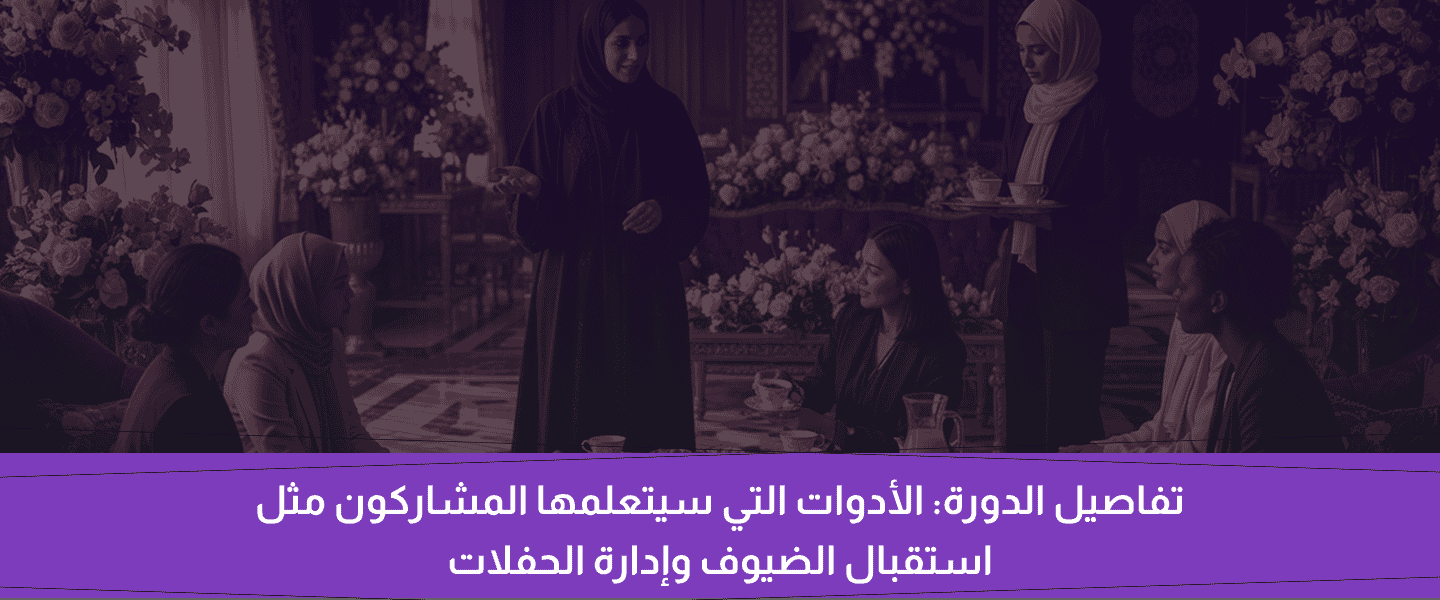 دورة الضيافة