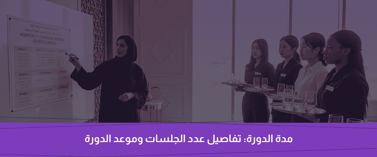 دورة الضيافة