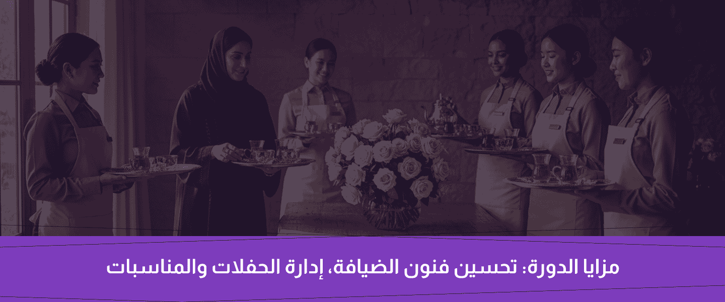 دورة الضيافة