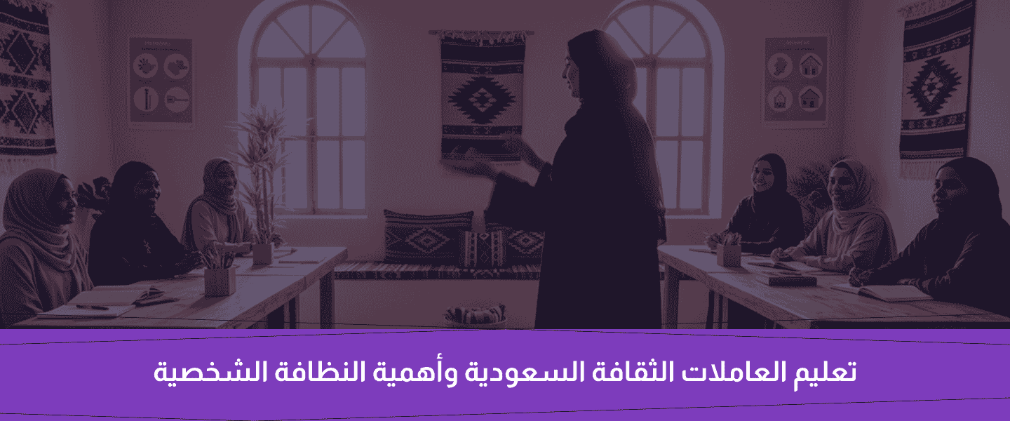الثقافة السعودية والنظافة الشخصية