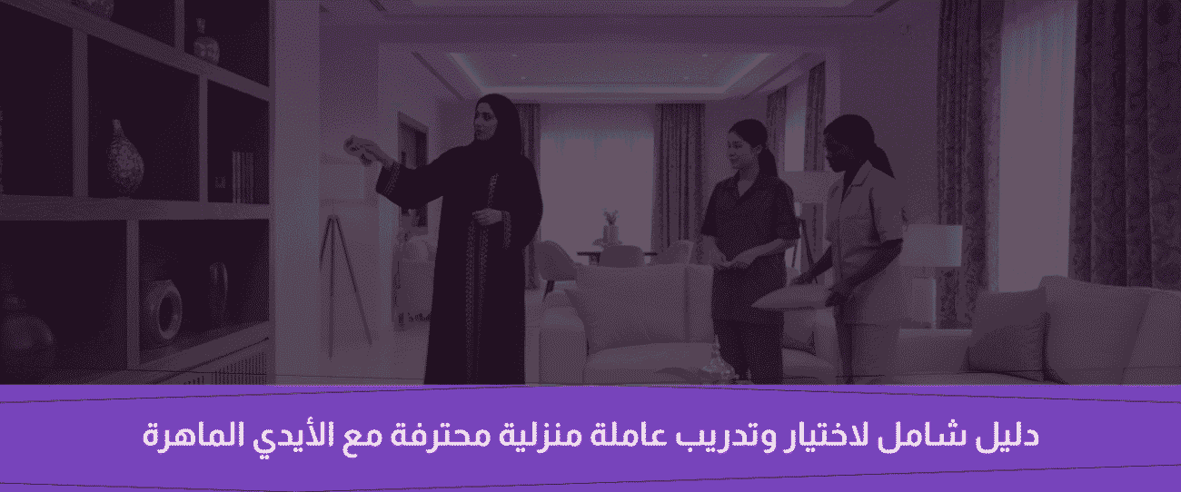 عاملة منزلية محترفة