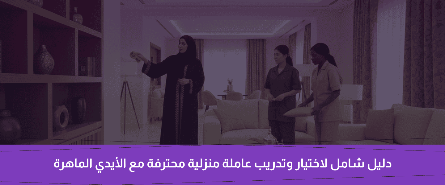 عاملة منزلية محترفة