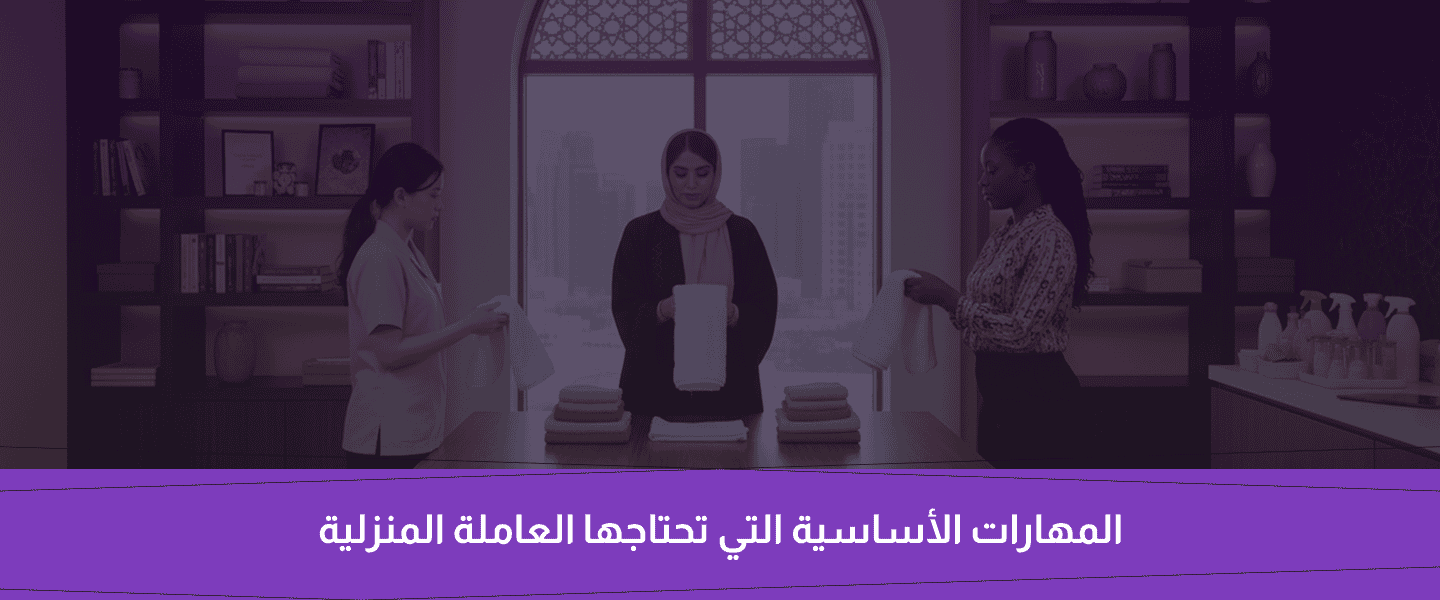 عاملة منزلية محترفة