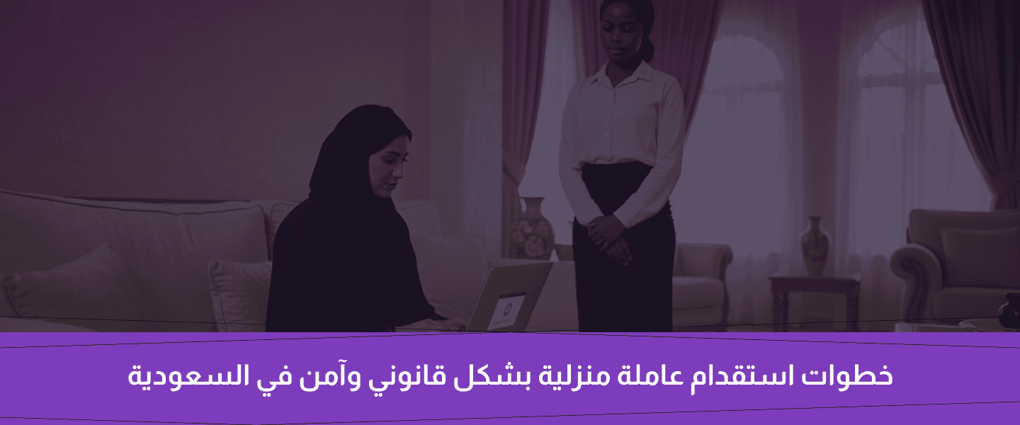 استقدام عاملة منزلية