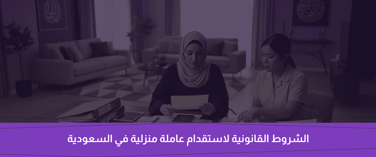 استقدام عاملة منزلية