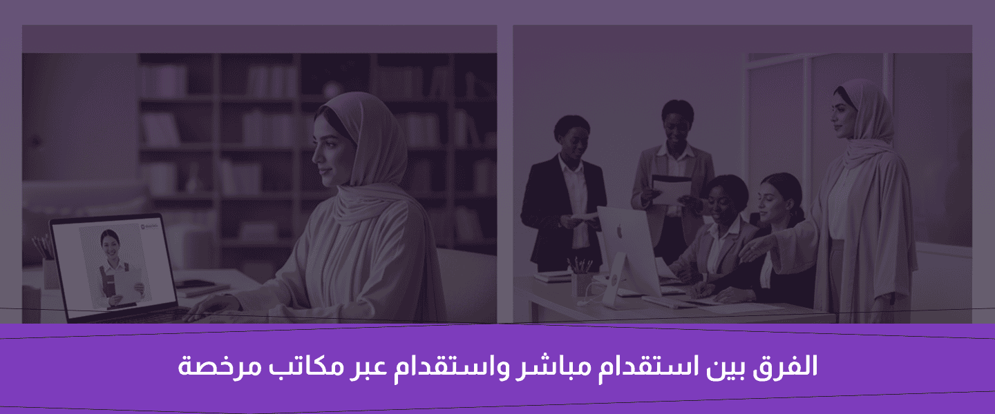 استقدام عاملة منزلية