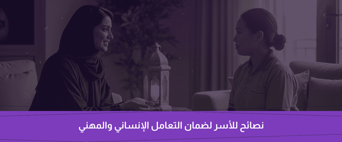 استقدام عاملة منزلية