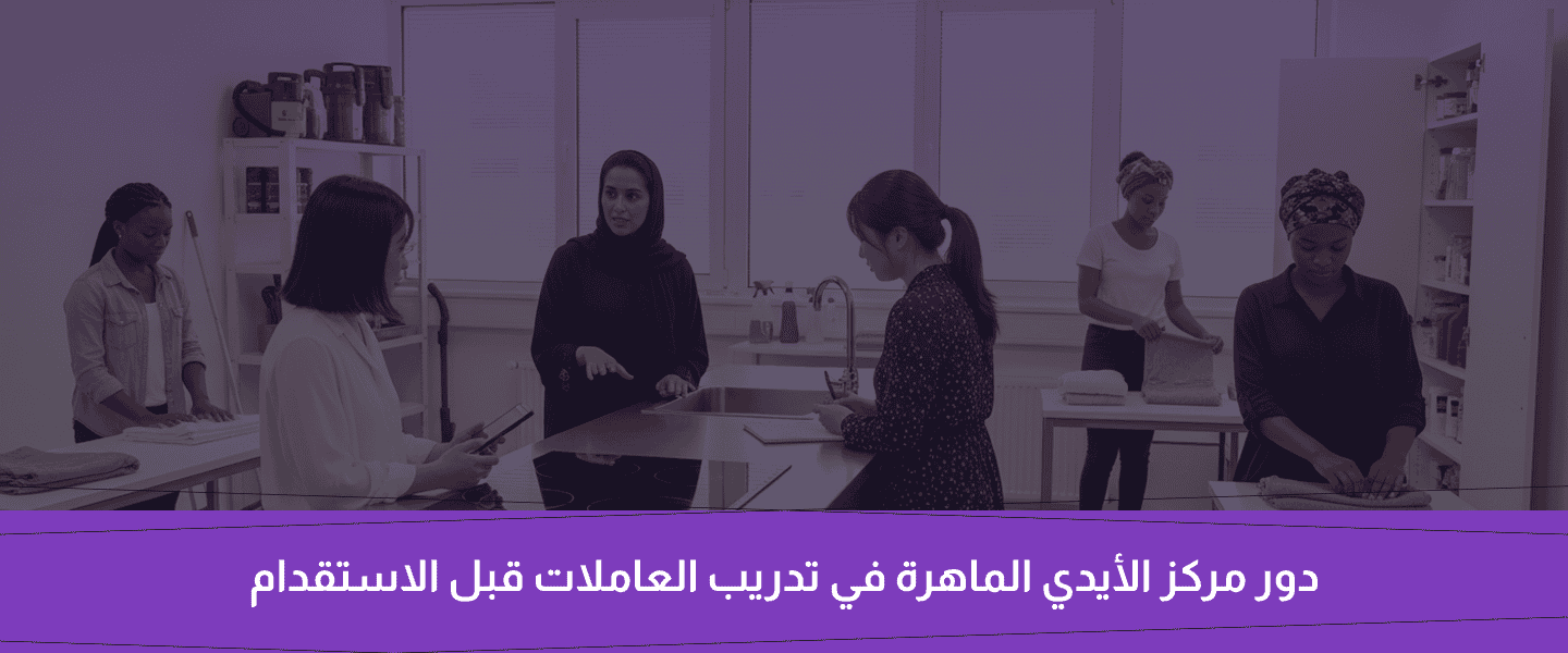 استقدام عاملة منزلية