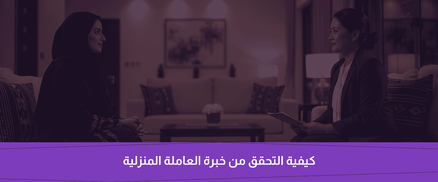 استقدام عاملة منزلية