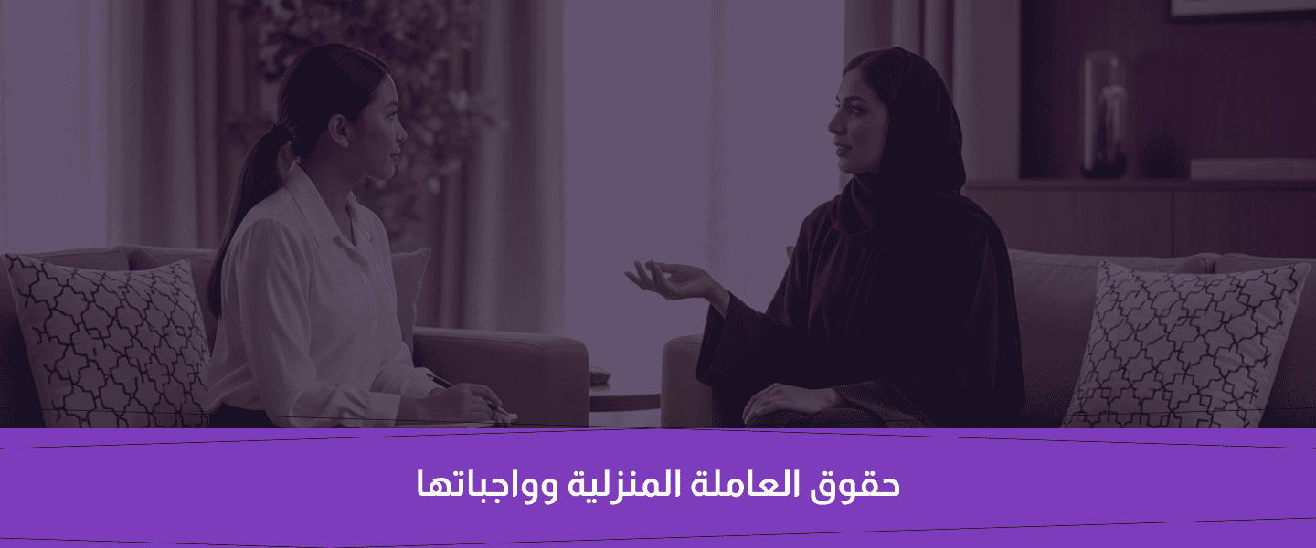 استقدام عاملة منزلية