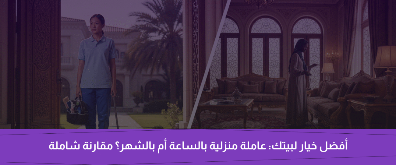 عاملة منزلية بالساعة أم بالشهر