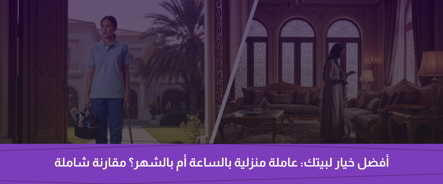 عاملة منزلية بالساعة أم بالشهر