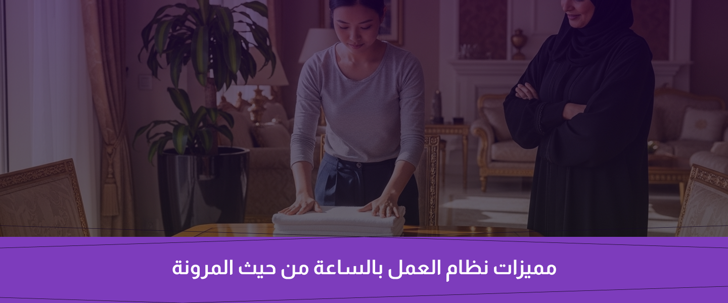 عاملة منزلية بالساعة أم بالشهر