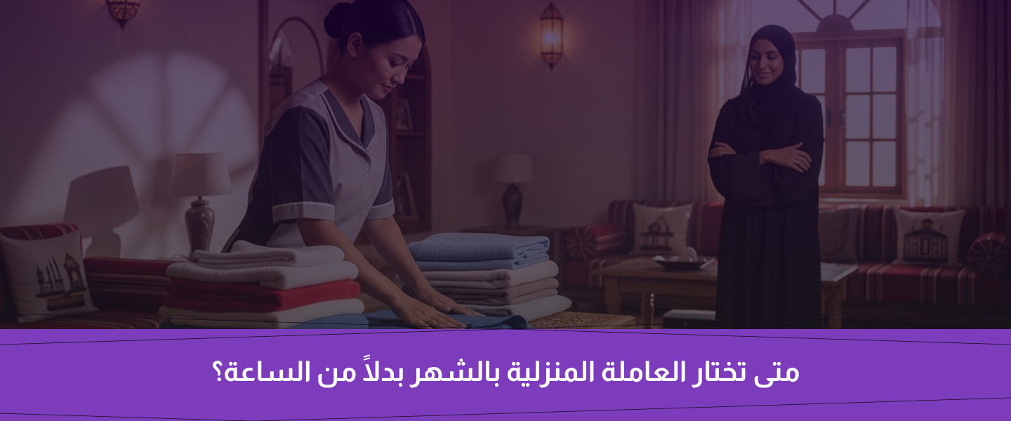 عاملة منزلية بالساعة أم بالشهر