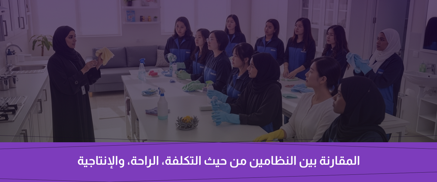 عاملة منزلية بالساعة أم بالشهر