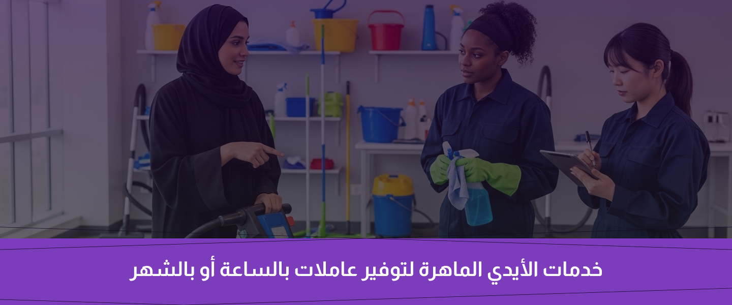 عاملة منزلية بالساعة أم بالشهر