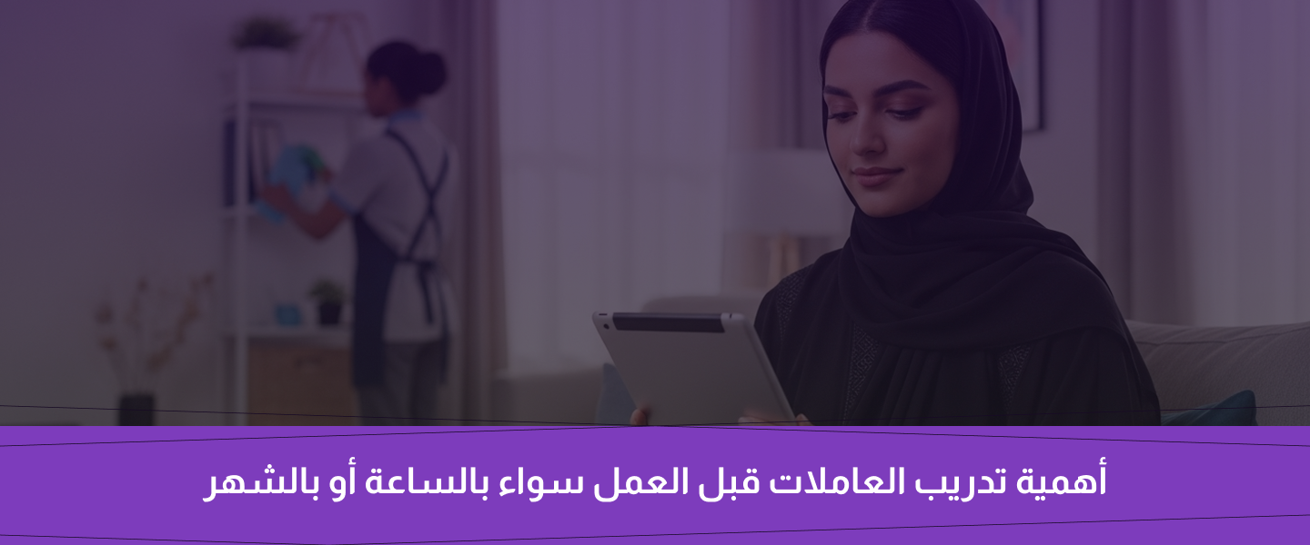 عاملة منزلية بالساعة أم بالشهر