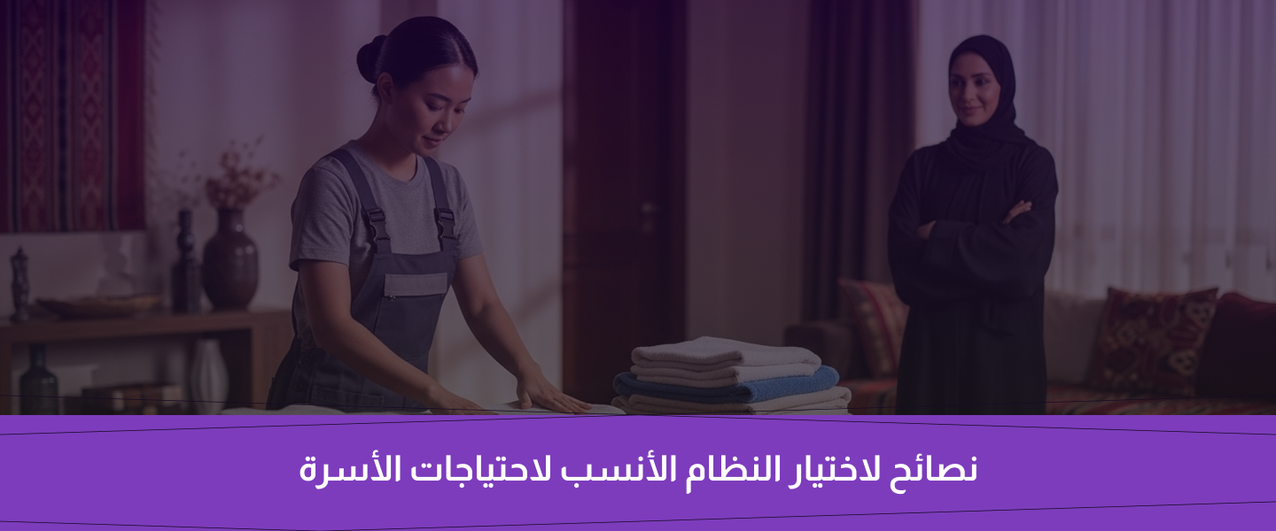عاملة منزلية بالساعة أم بالشهر