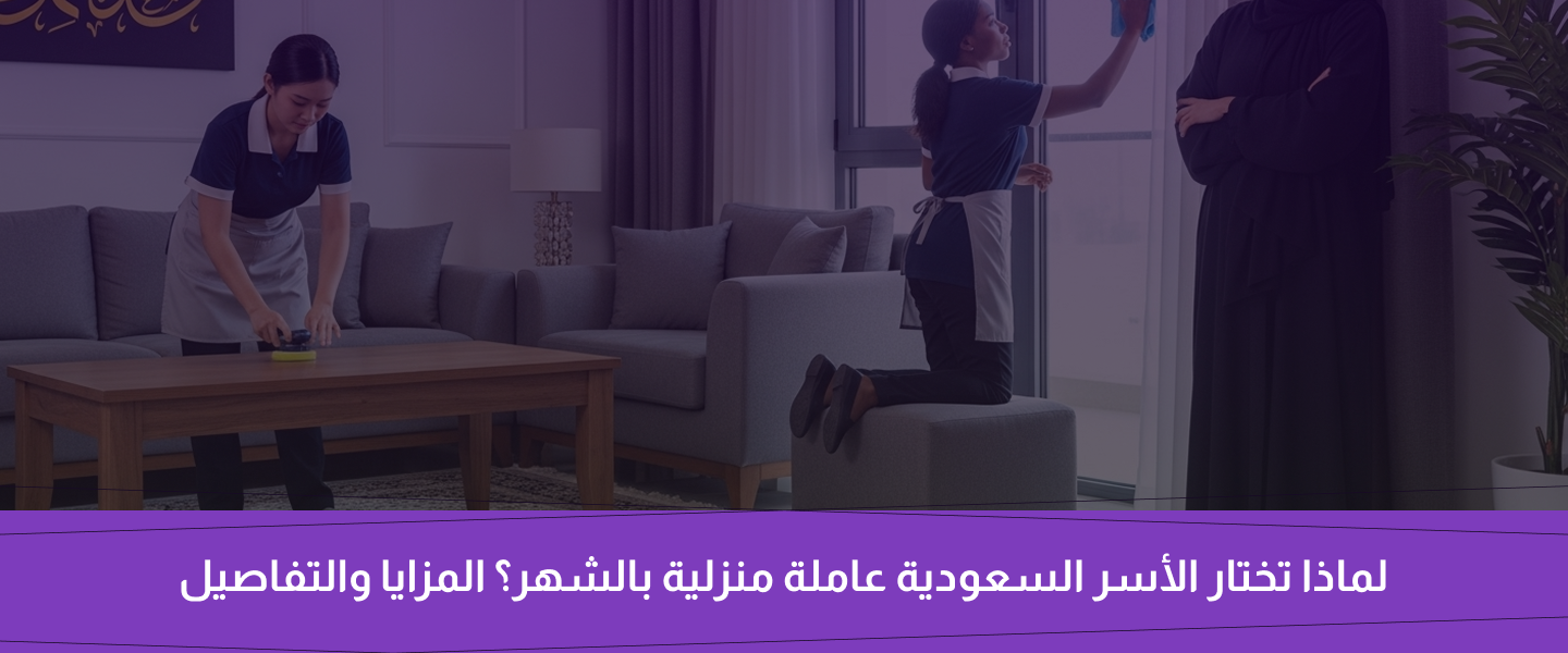 عاملة منزلية بالشهر