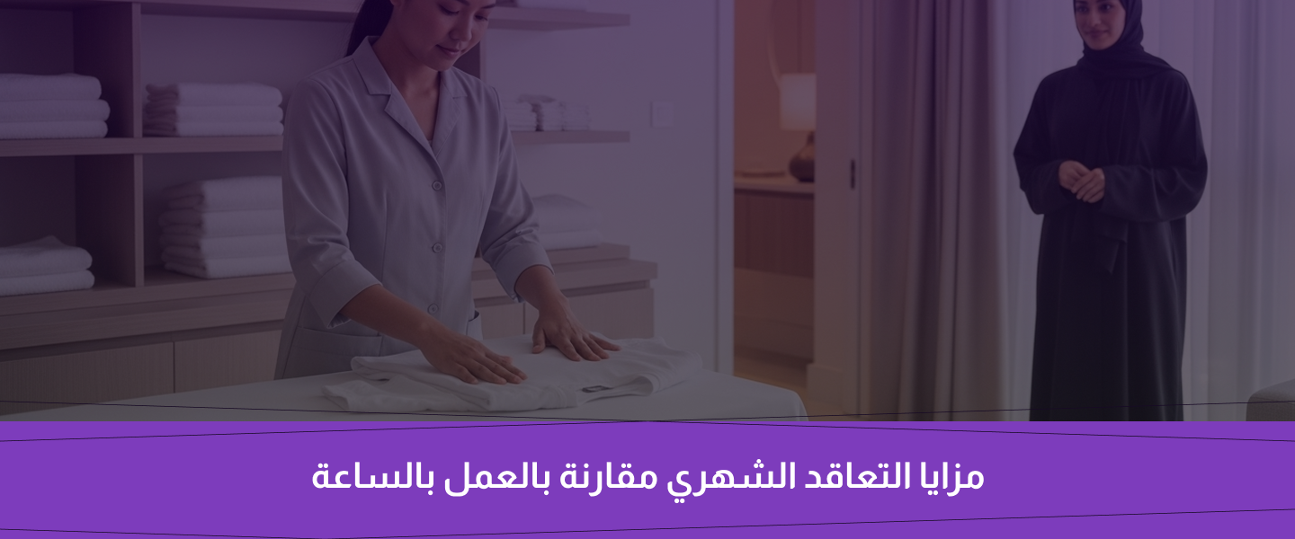 عاملة منزلية بالشهر