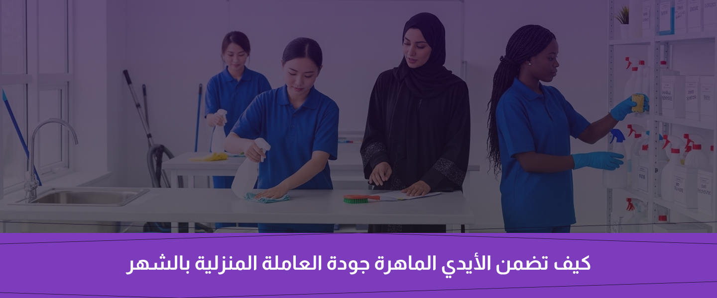 عاملة منزلية بالشهر