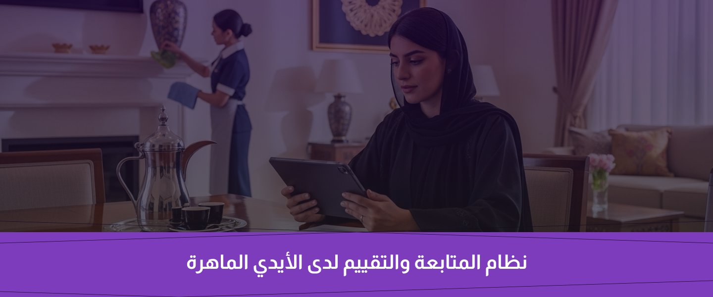 عاملة منزلية بالشهر