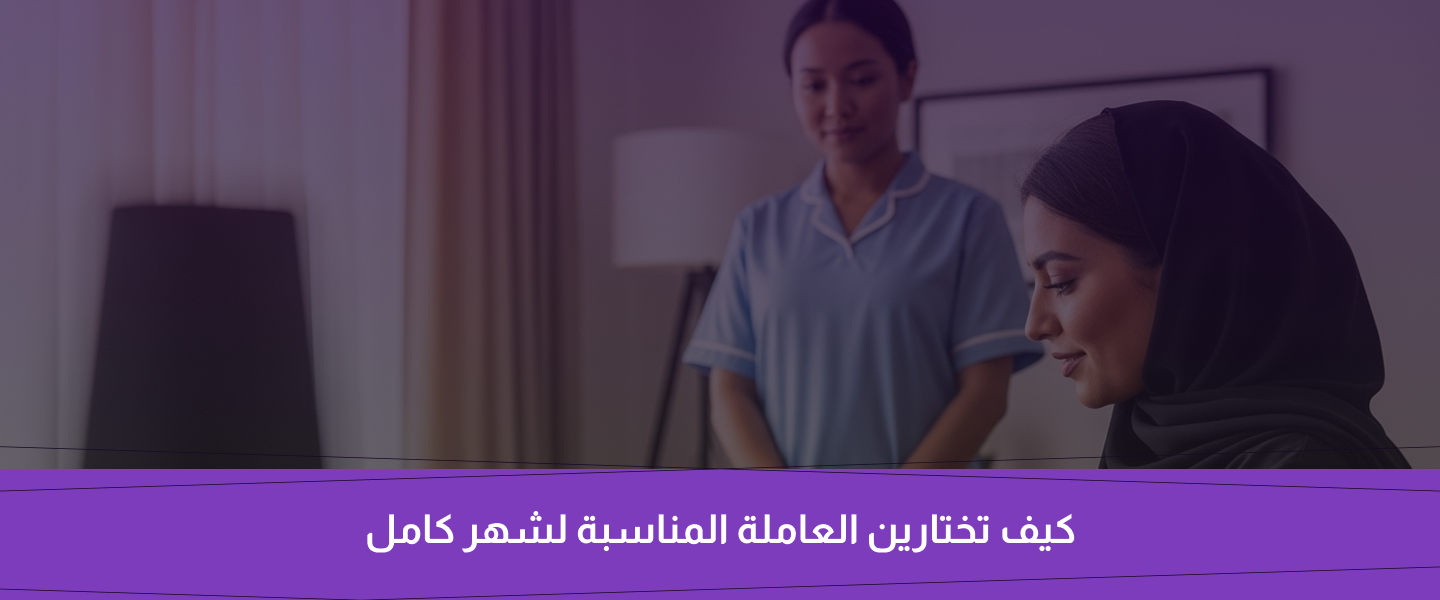 عاملة منزلية بالشهر