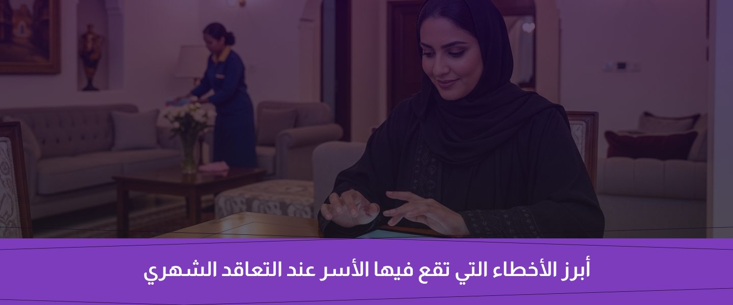 عاملة منزلية بالشهر