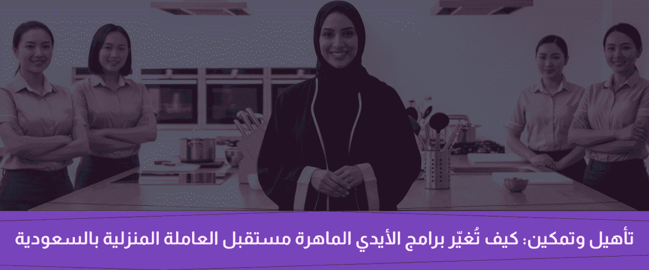 العاملة المنزلية بالسعودية