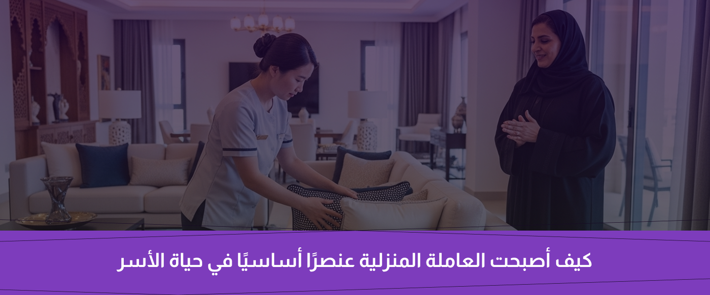 العاملة المنزلية بالسعودية