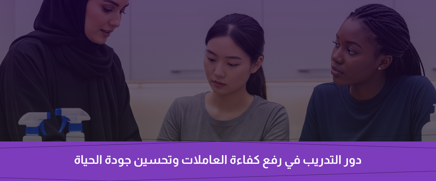 العاملة المنزلية بالسعودية