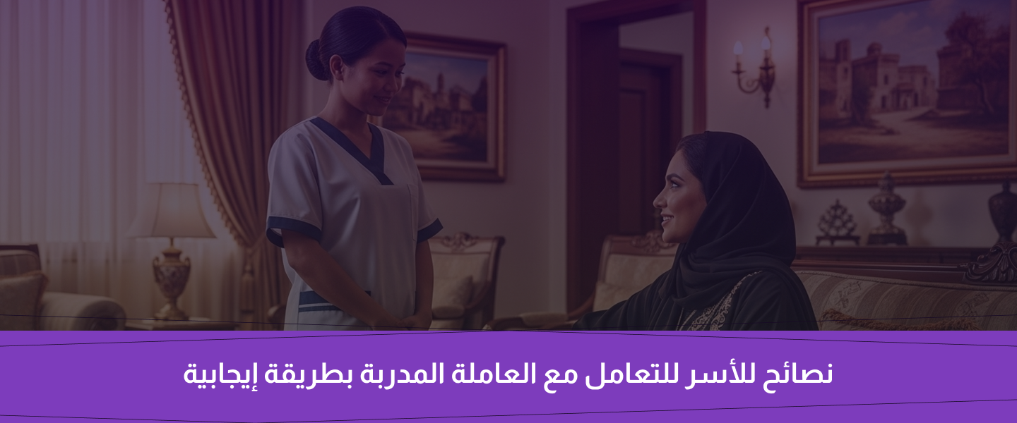 العاملة المنزلية بالسعودية